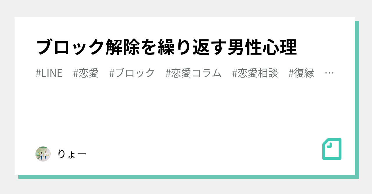 ブロック解除を繰り返す男性心理 りょー Note