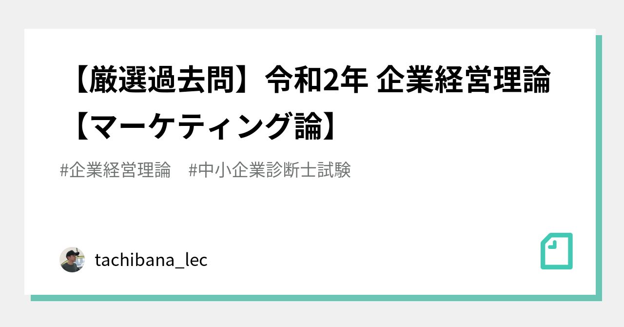 厳選過去問】令和2年 企業経営理論【マーケティング論】｜tachibana_lec