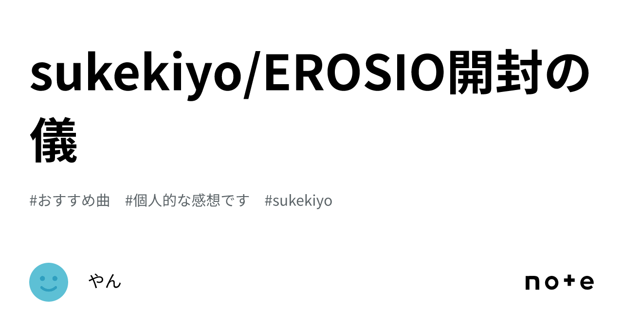 sukekiyo/EROSIO開封の儀｜やん