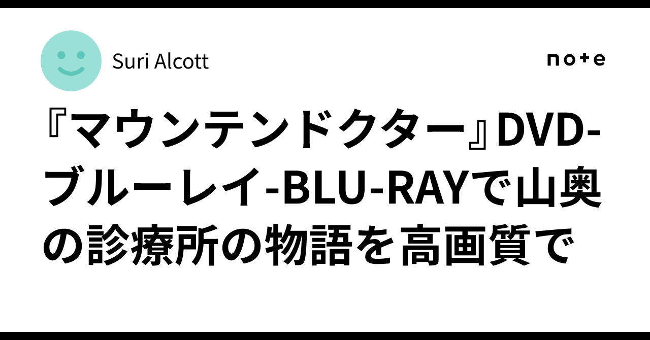 マウンテンドクター』 DVD-BOX〈7枚組〉 マウンテンドクター」Blu