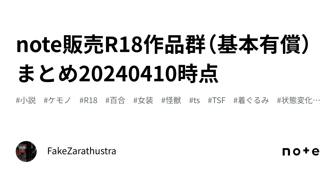 note販売R18作品群（基本有償）まとめ20240410時点｜FakeZarathustra