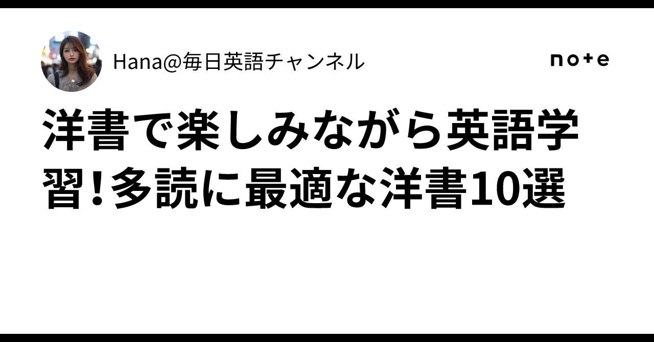 洋書で楽しみながら英語学習！多読に最適な洋書10選｜Hana@毎日英語
