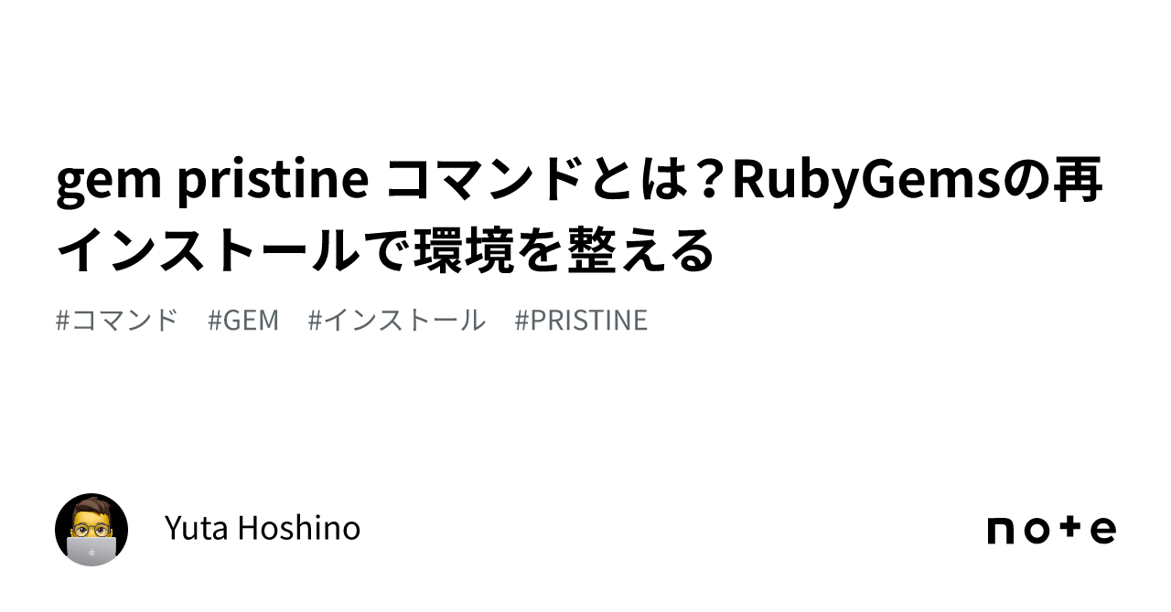 gem pristine コマンドとは？RubyGemsの再インストールで環境を整える｜Yuta Hoshino