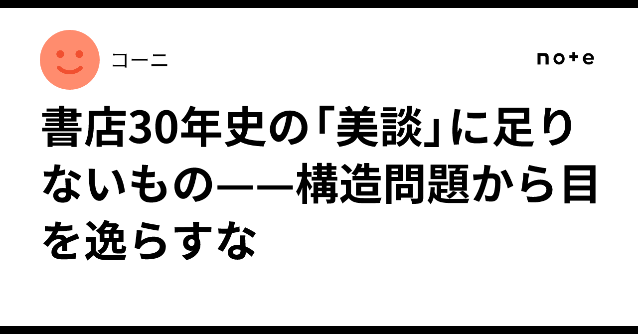 書店30年史の「美談」に足りないもの——構造問題から目を逸らすな｜コーニ