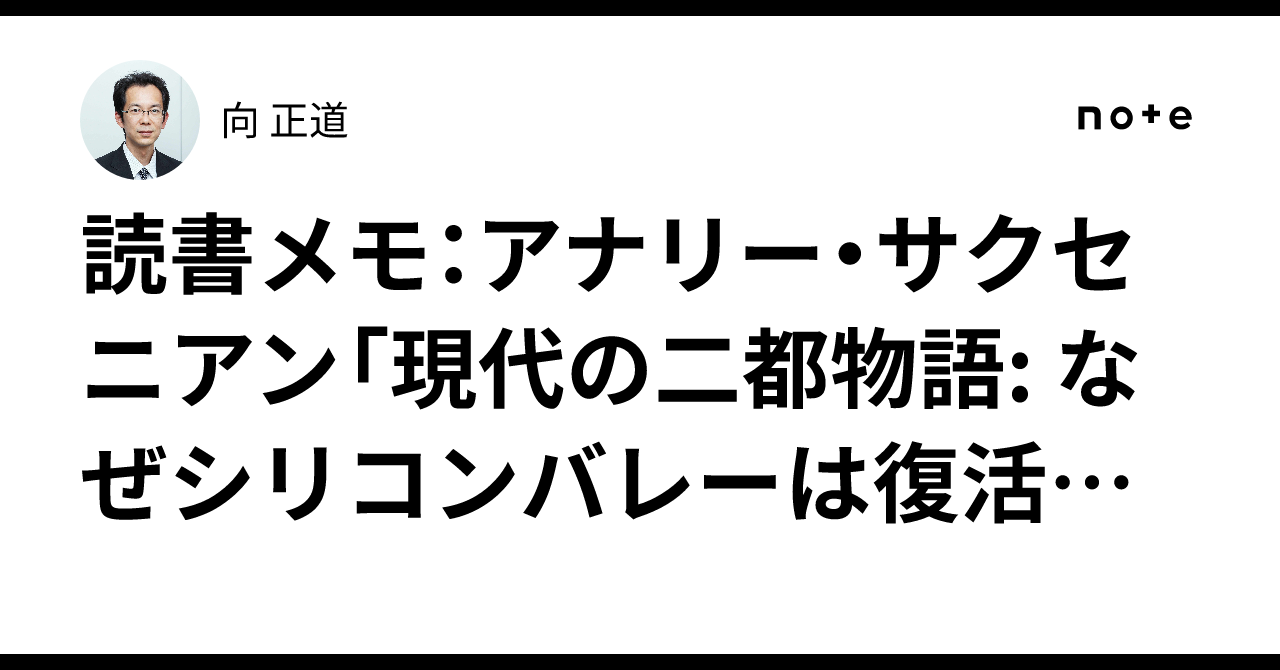現代の二都物語 なぜシリコンバレーは復活し、ボストン・ルート128は沈んだか 現代の二都物語: なぜシリコンバレーは復活し、ボストン・ルート128は