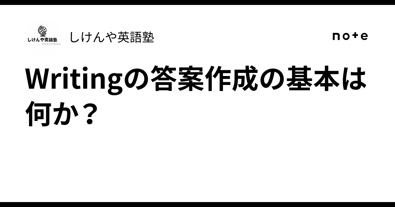 Writingの答案作成の基本は何か?|しけんや英語塾