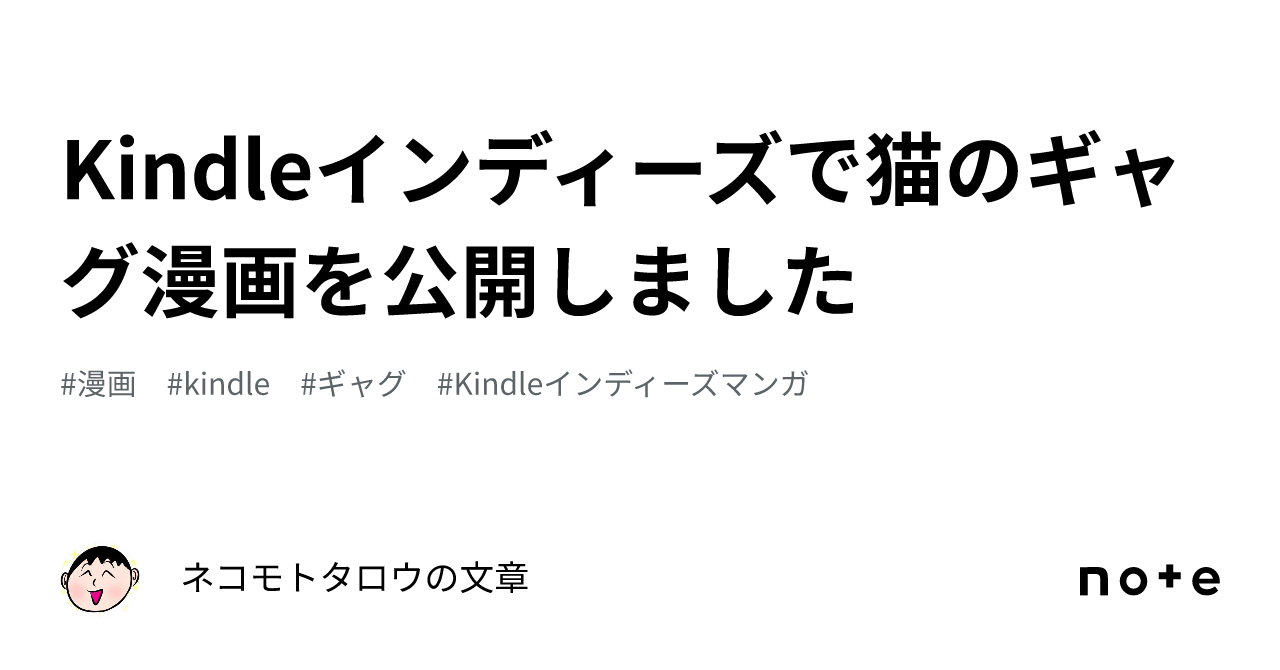 Kindleインディーズで猫のギャグ漫画を公開しました｜ネコモトタロウの文章