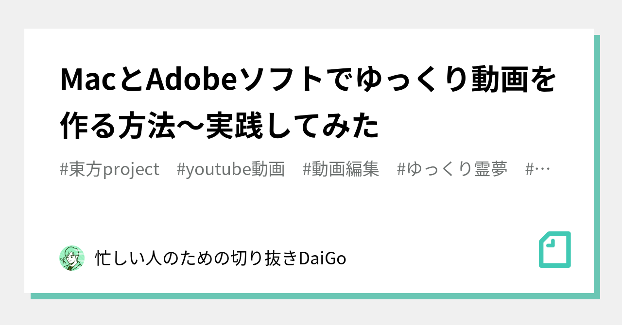 Macとadobeソフトでゆっくり動画を作る方法 実践してみた 忙しい人のための恋愛心理学 Daigo Note