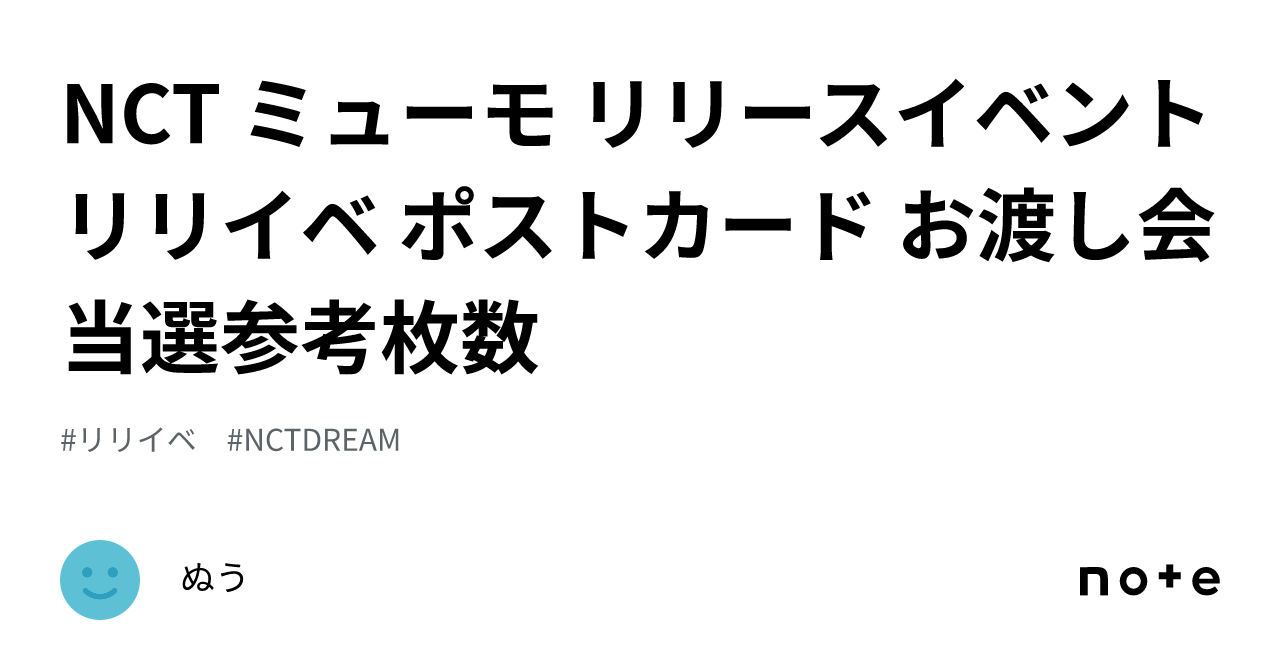 NCT ミューモ リリースイベントリリイベ ポストカード お渡し会 当選