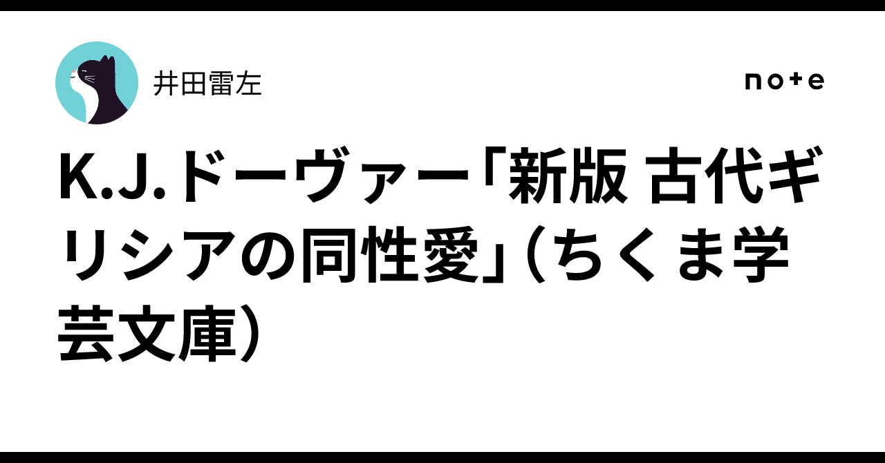 K.J.ドーヴァー「新版 古代ギリシアの同性愛」(ちくま学芸文庫)|井田雷左