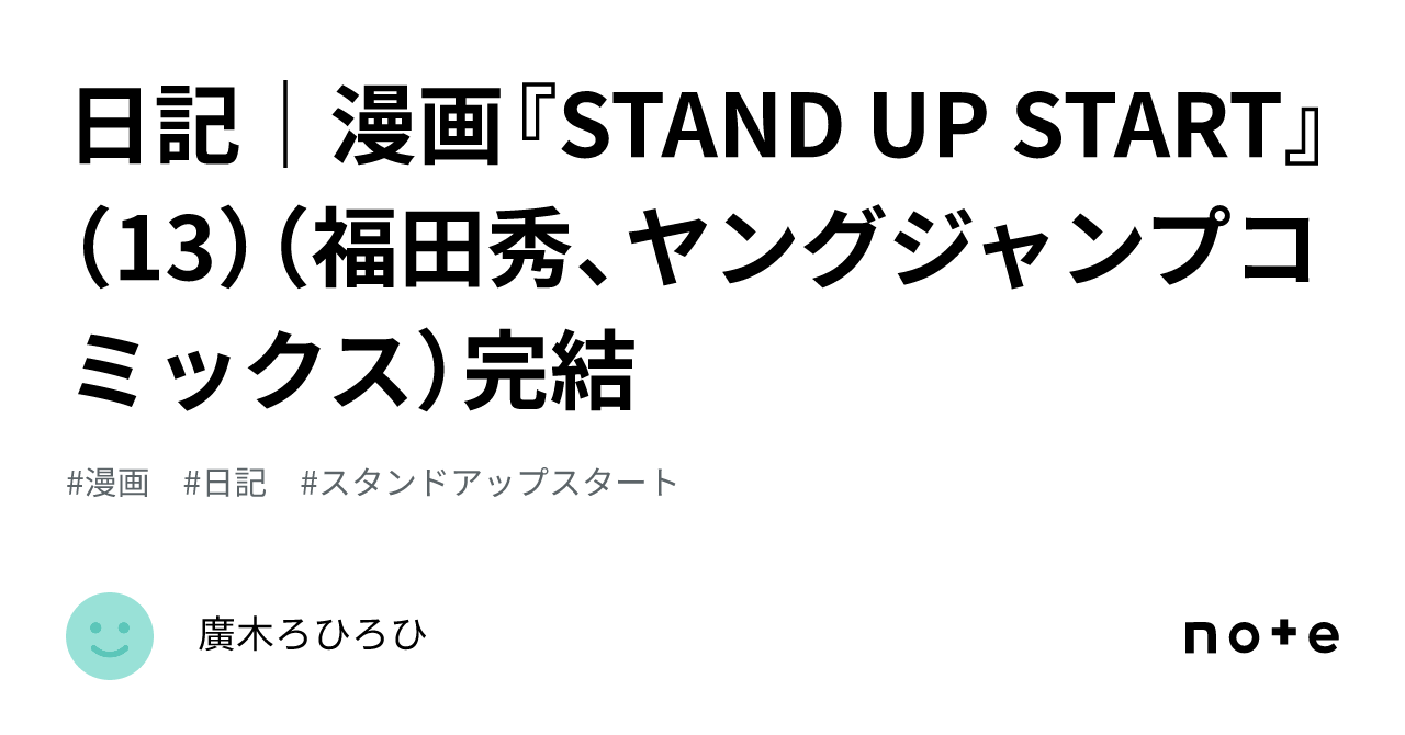 日記｜漫画『STAND UP START』（13）（福田秀、ヤングジャンプ