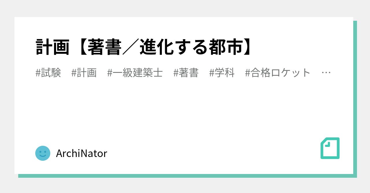 計画【著書／進化する都市】｜ArchiNator