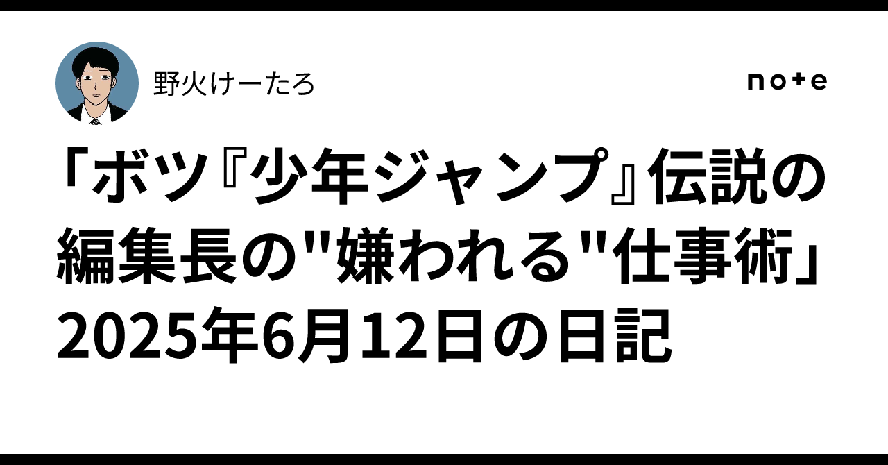 ボツ『少年ジャンプ』伝説の編集長の