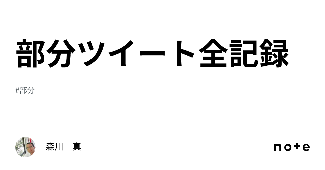 部分ツイート全記録｜森川 真