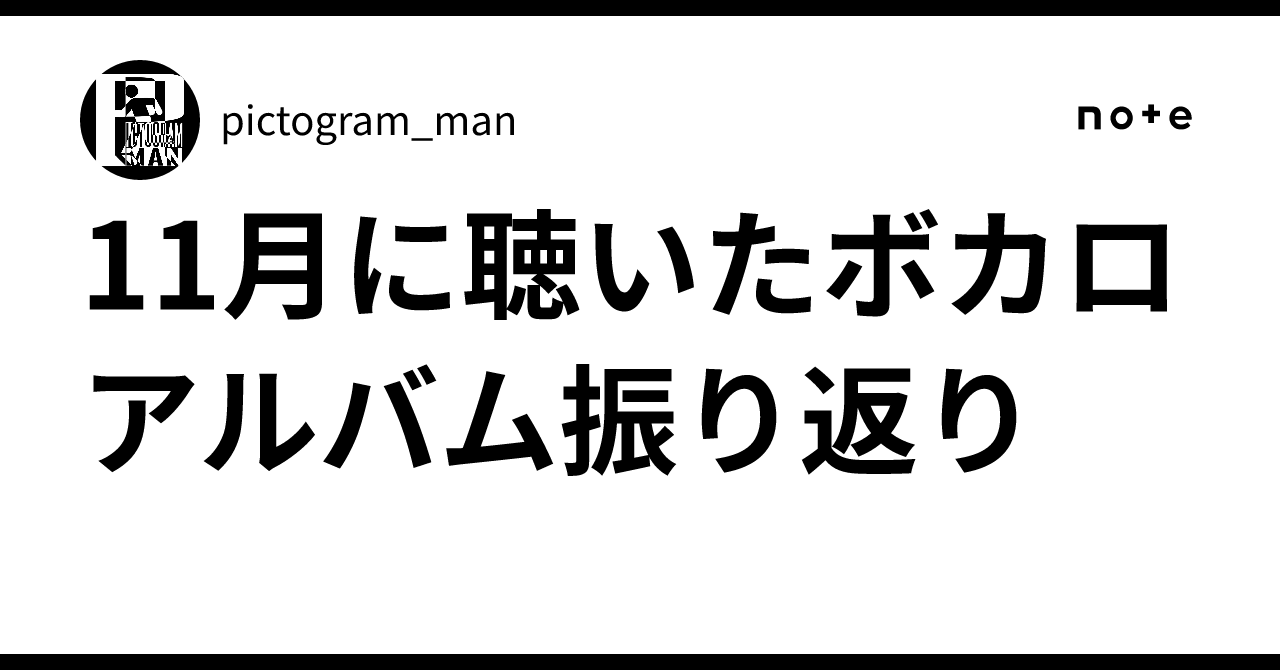 11月に聴いたボカロアルバム振り返り｜pictogram_man