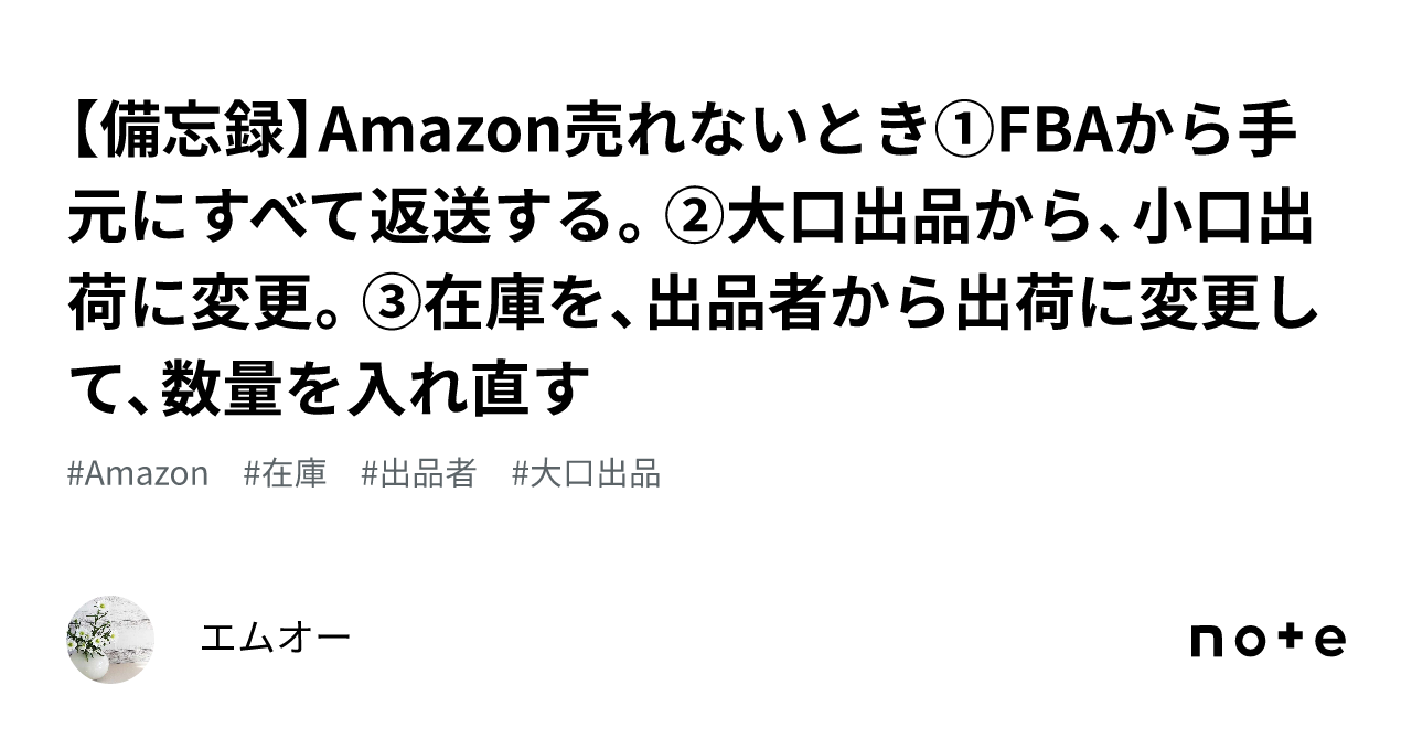 備忘録】Amazon売れないとき①FBAから手元にすべて返送する。②