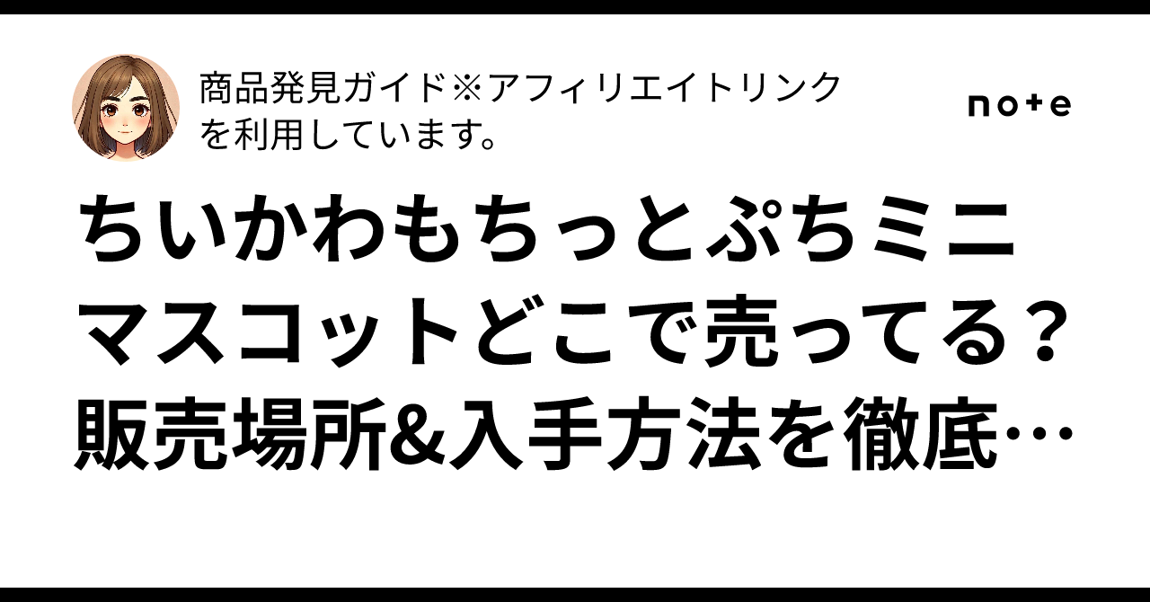 ちいかわもちっとぷちミニマスコットどこで売ってる？販売場所