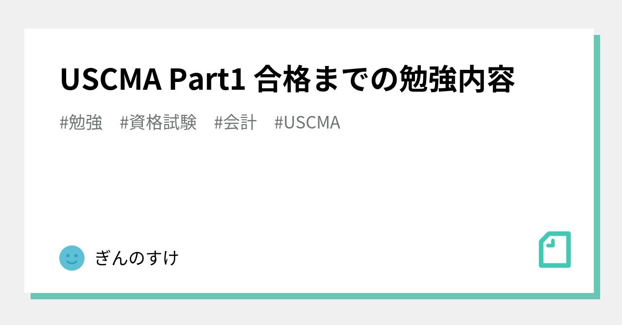 USCMA Part1 合格までの勉強内容｜ぎんのすけ