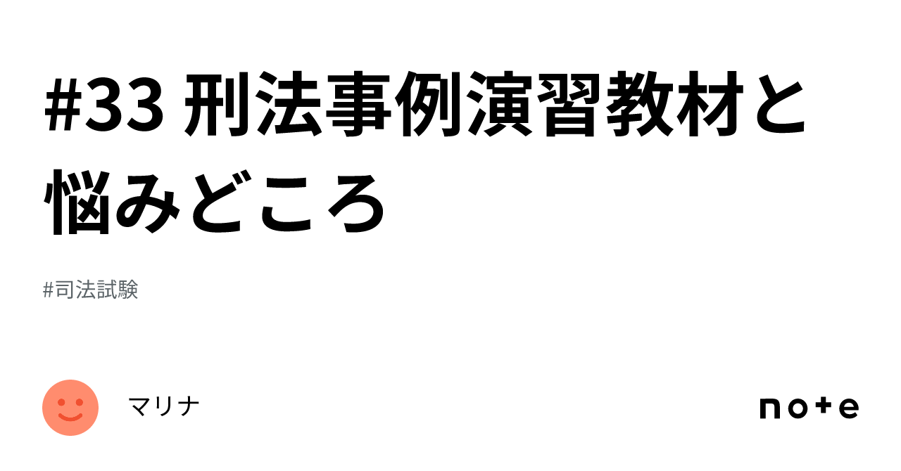 33 刑法事例演習教材と悩みどころ｜マリナ