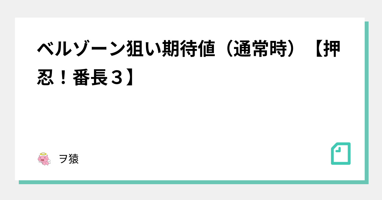 ベルゾーン狙い期待値（通常時）【押忍！番長3】｜ヲ猿