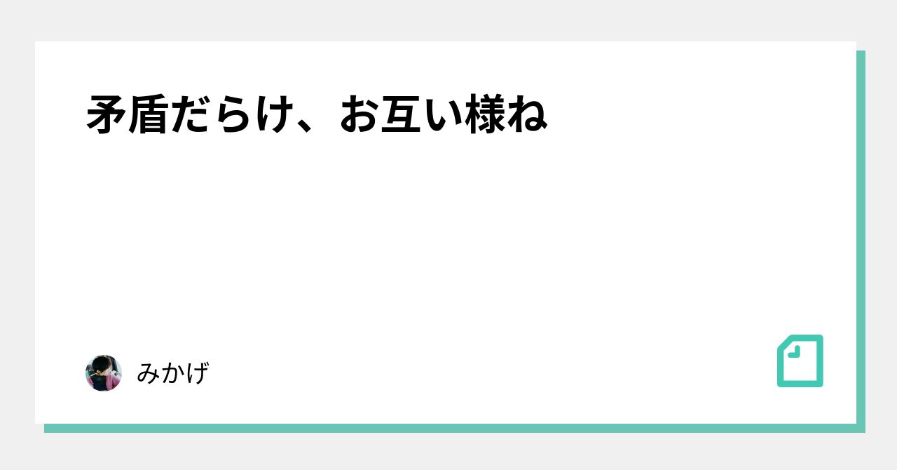 矛盾だらけ お互い様ね みかげ Note 矛盾だらけ お互い様ね みかげ Note