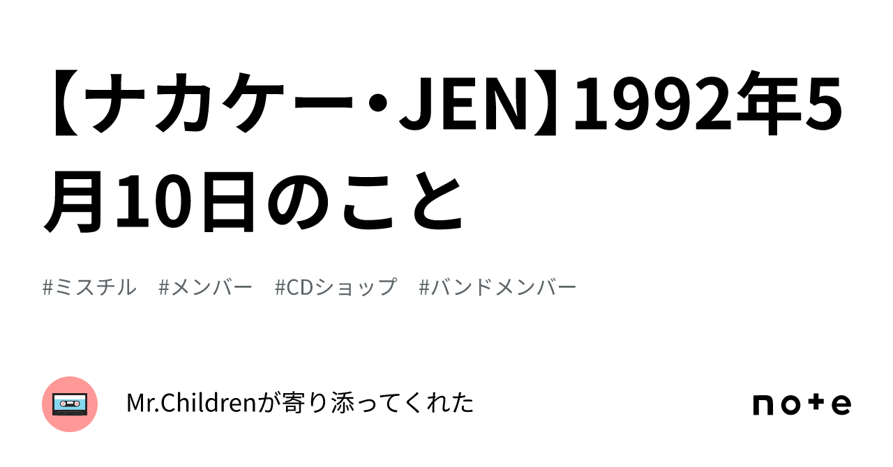 ナカケー・JEN】1992年5月10日のこと｜Mr.Childrenが寄り添って