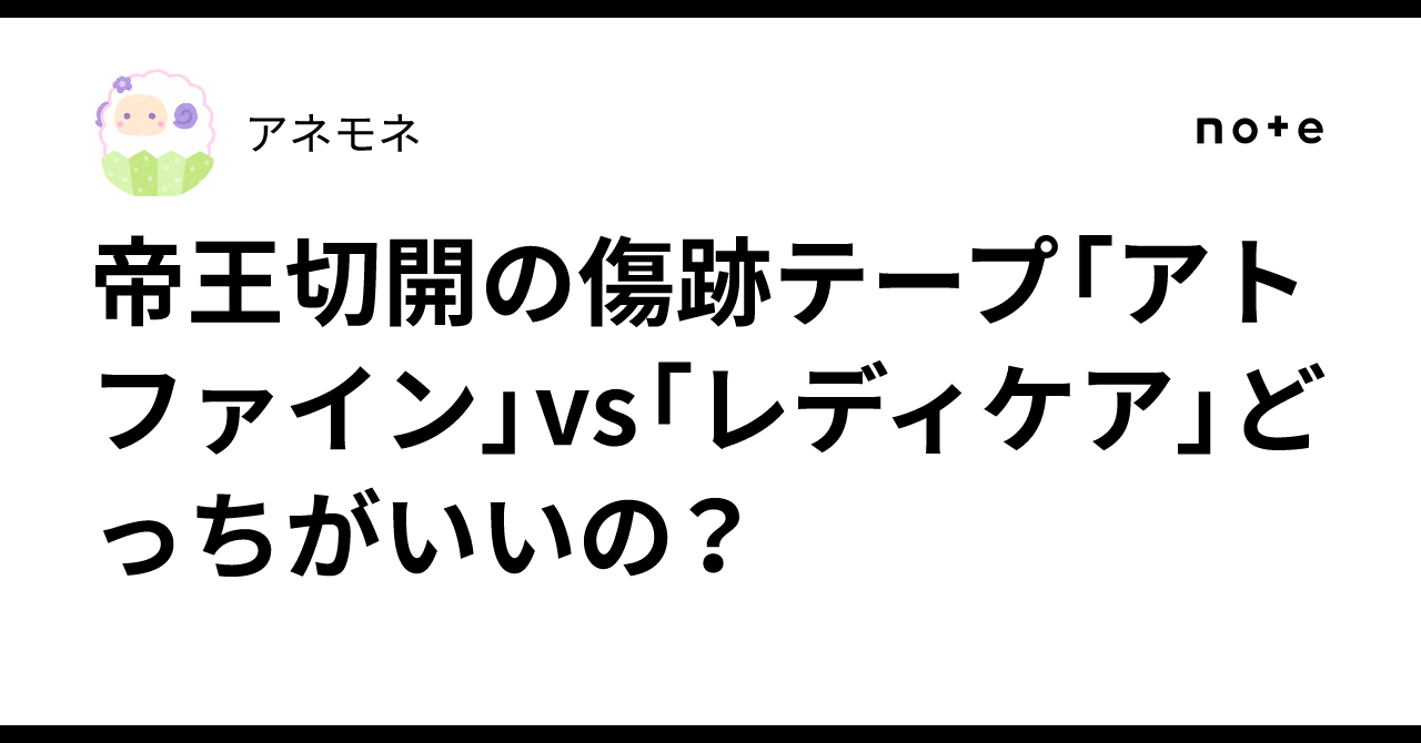 Friction Between Solids C-section Scar Tape: 'Atfine' vs. 'Lady Care' - Which is Better?|アネモネ