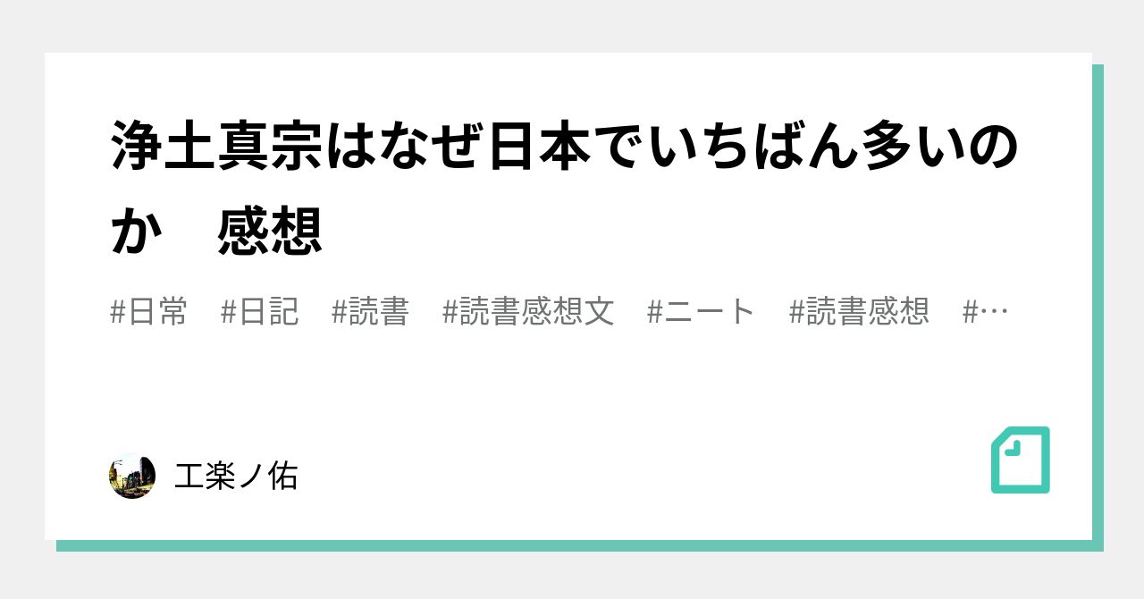 浄土真宗はなぜ日本でいちばん多いのか 感想｜工楽ノ佑