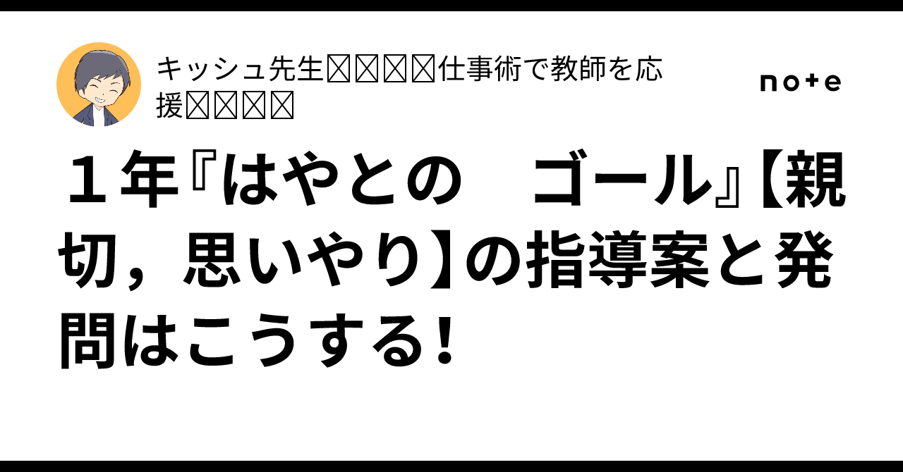 Grade 1 'Hayato's Goal' [Kindness, Consideration] Lesson Plan and ...