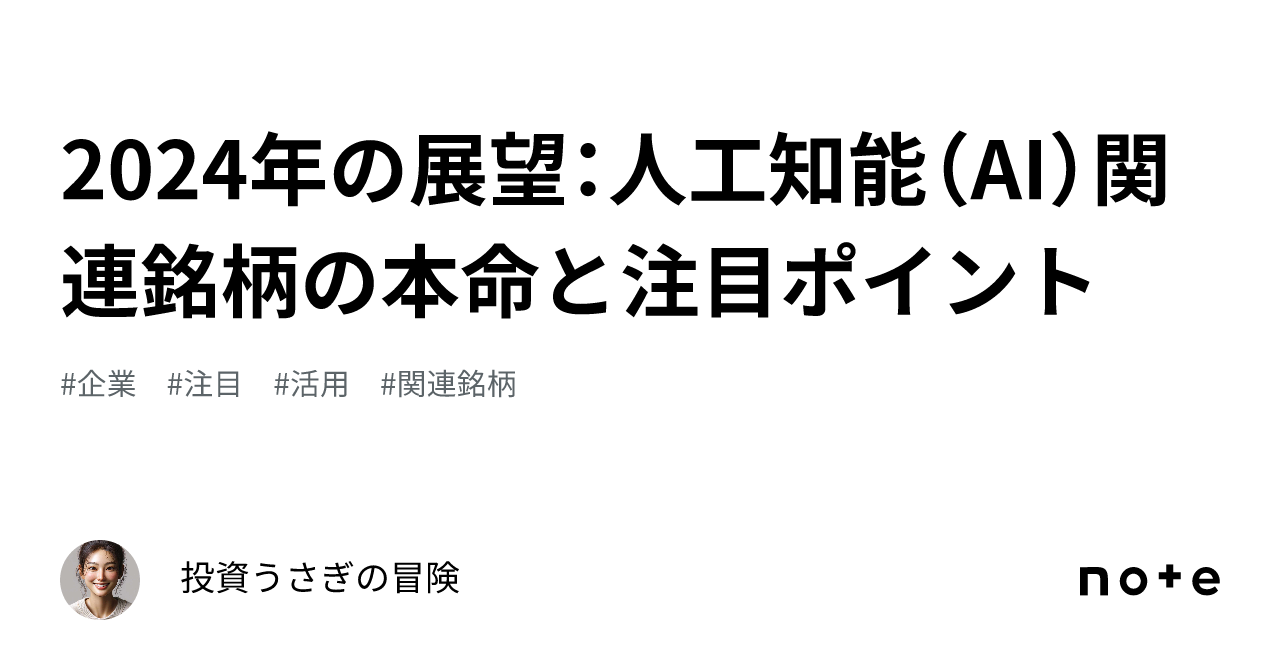 2024年の展望：人工知能（AI）関連銘柄の本命と注目ポイント｜投資うさぎの冒険