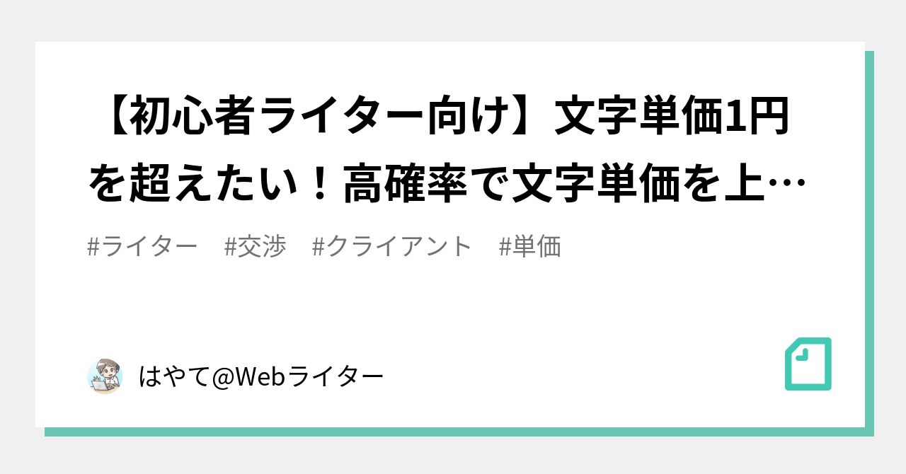 文字単価 交渉 セール ライター