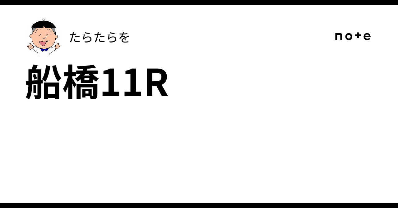 船橋11R|たらたらを