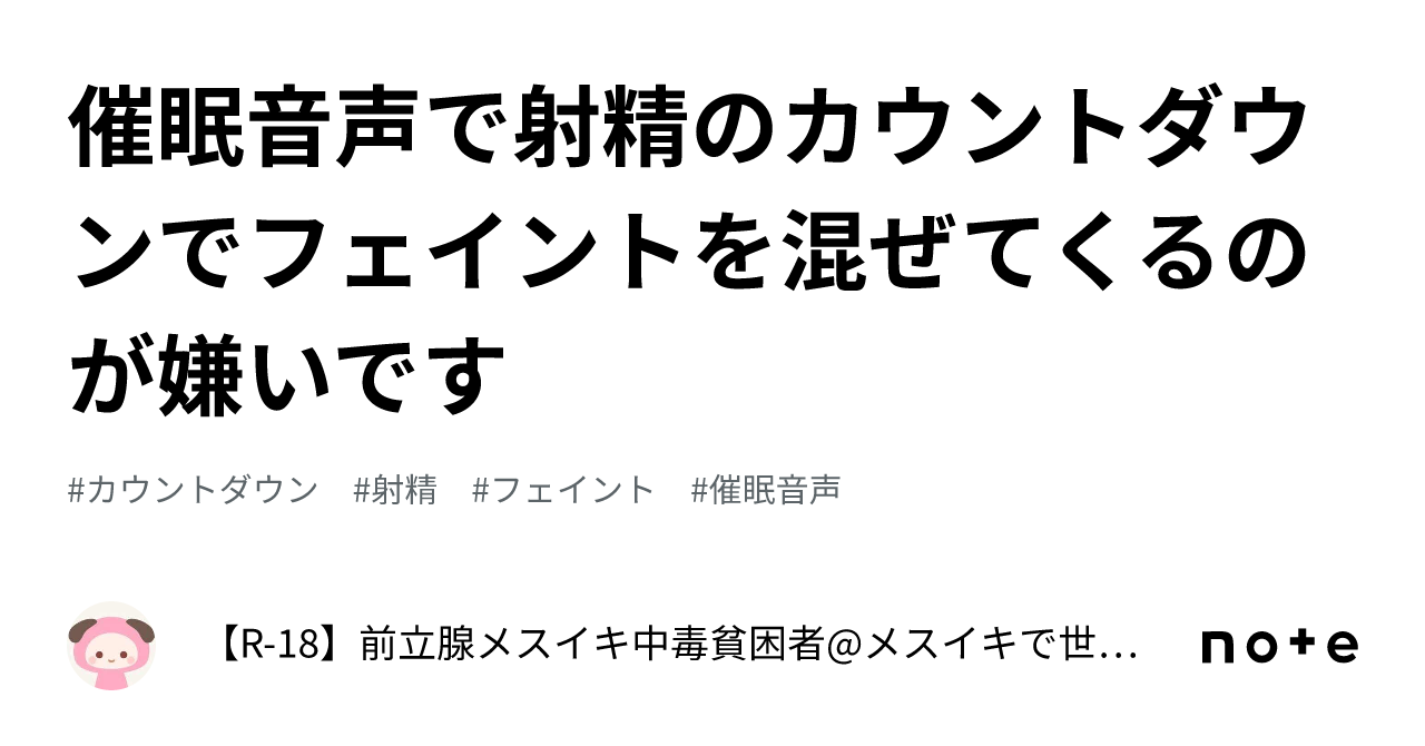 催眠音声で射精のカウントダウンでフェイントを混ぜてくるのが嫌いです💢｜【R-18】前立腺メスイキ中毒貧困者@メスイキで世界平和を実現する