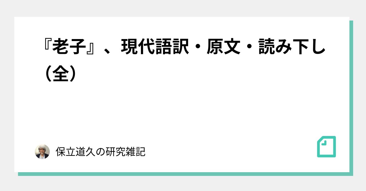 老子 現代語訳 原文 読み下し 全 保立道久の研究雑記 Note