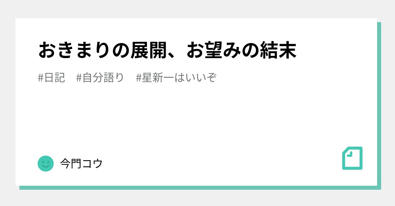 おきまりの展開 お望みの結末 今門コウ Note