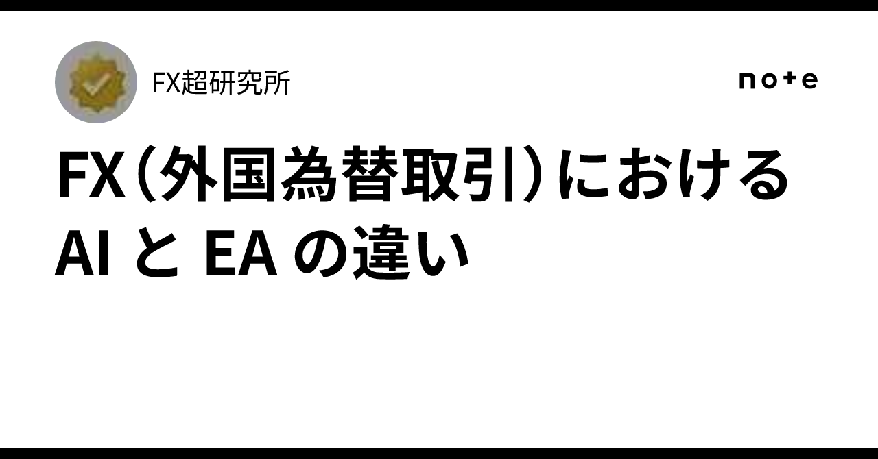 FX（外国為替取引）における AI と EA の違い｜FX超研究所