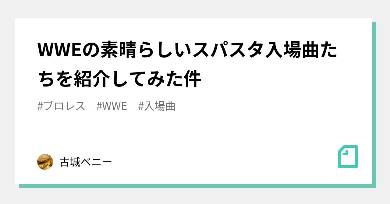 Wweの素晴らしいスパスタ入場曲たちを紹介してみた件 古城ベニー Note