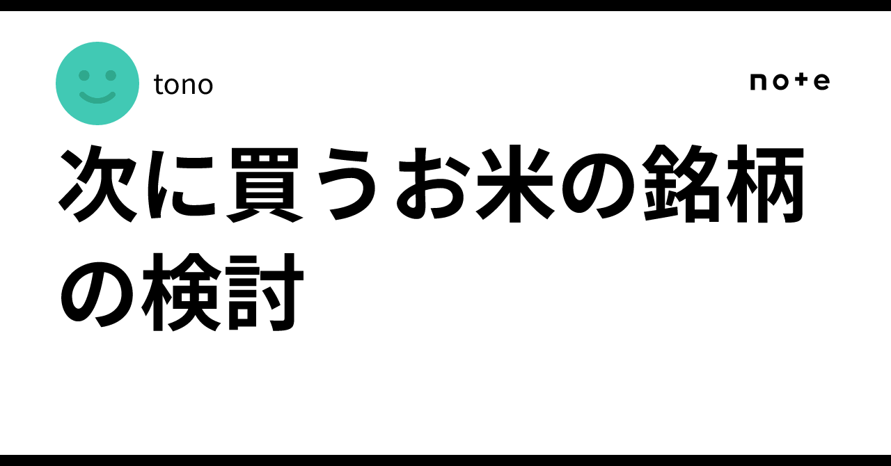 Consideration of the next rice brand to purchase｜tono