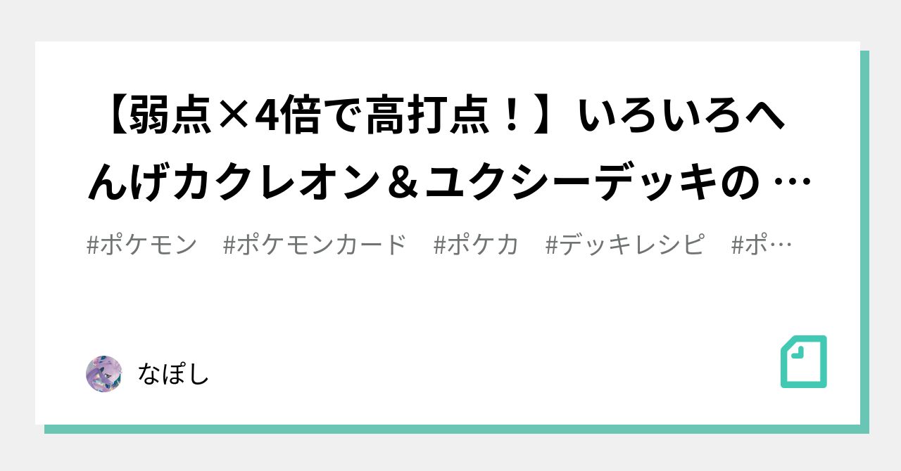 弱点 4倍で高打点 いろいろへんげカクレオン ユクシーデッキの レシピと戦い方 解説 なぽし Note