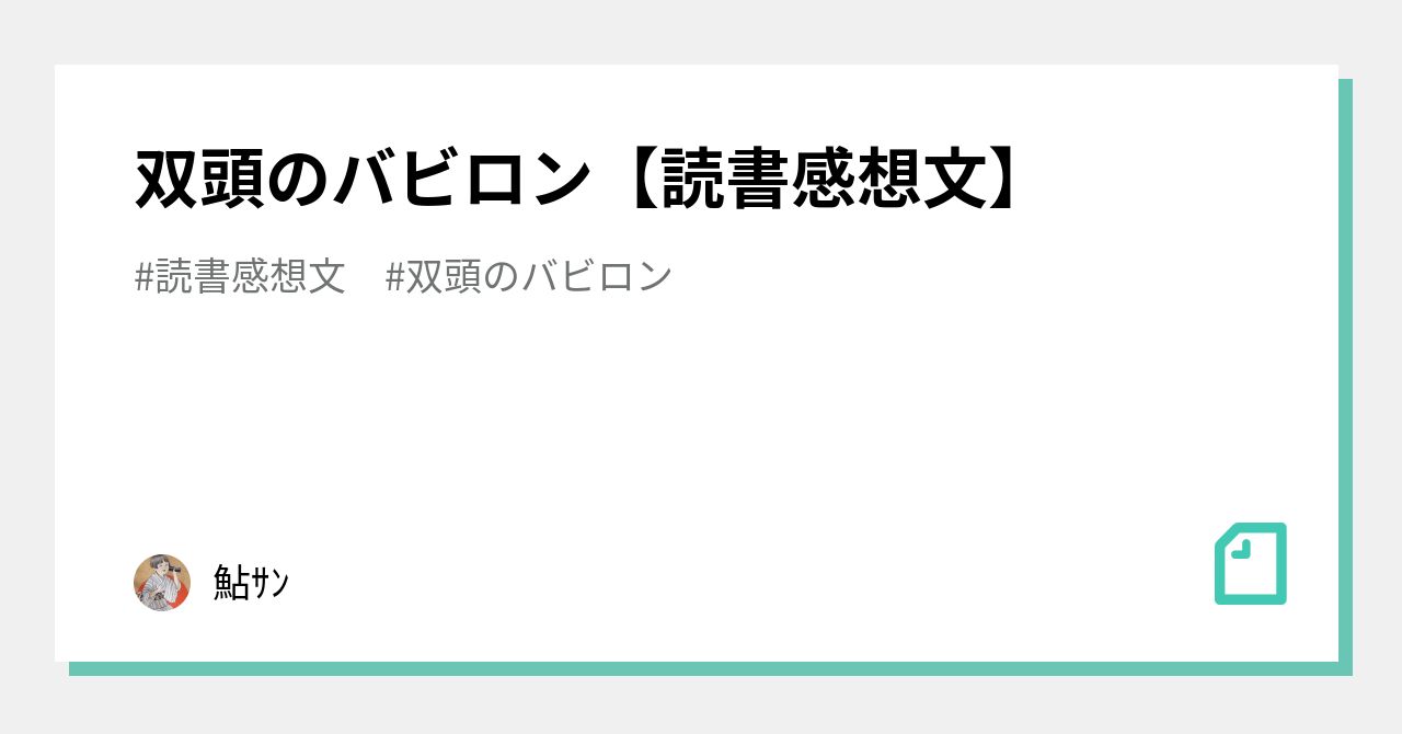 双頭のバビロン 読書感想文 鮎ｻﾝ Note