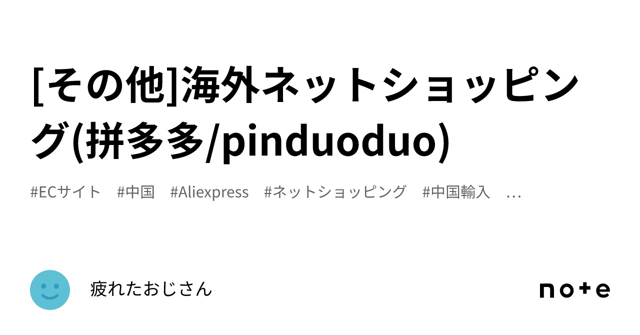 その他]海外ネットショッピング(拼多多/pinduoduo)｜疲れたおじさん