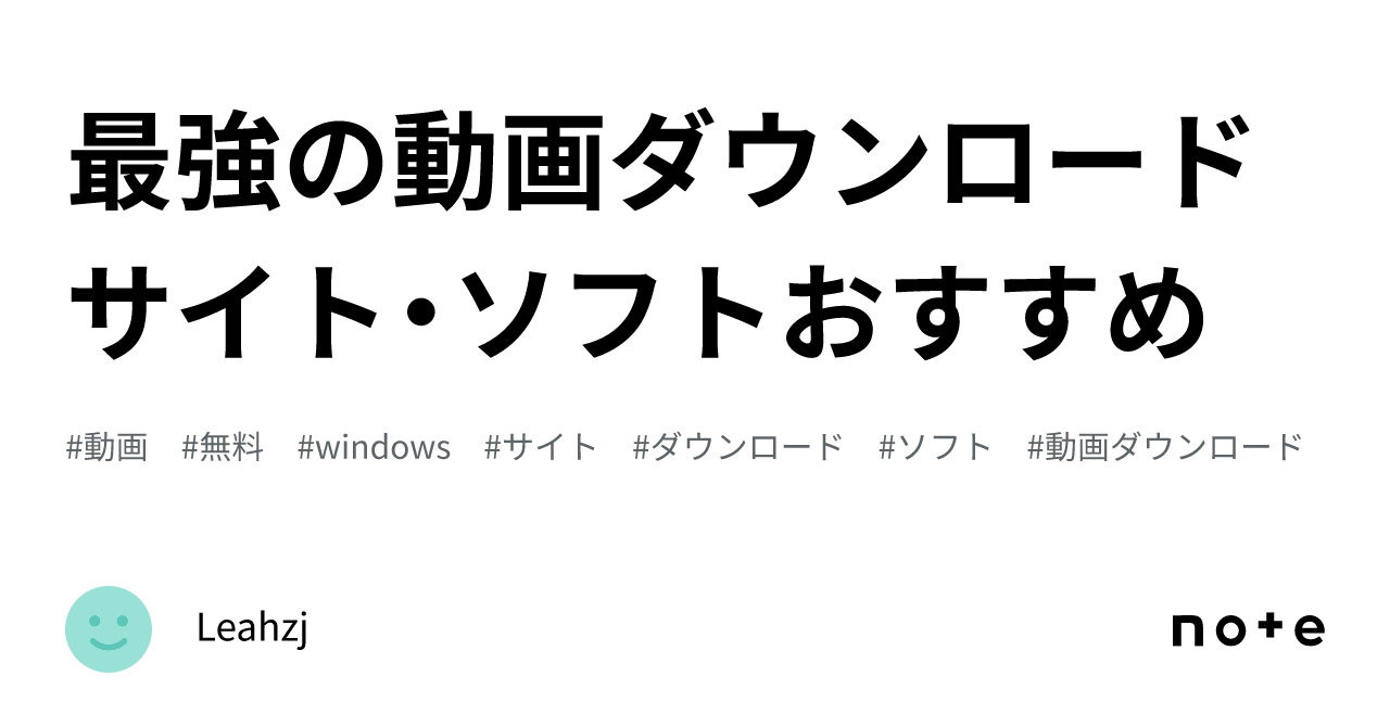 最強の動画ダウンロードサイト・ソフトおすすめ｜Leahzj