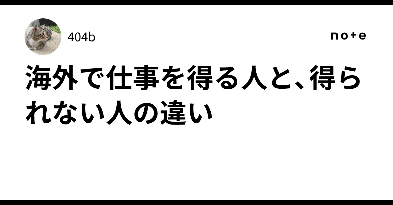 海外で仕事を得る人と、得られない人の違い｜404b
