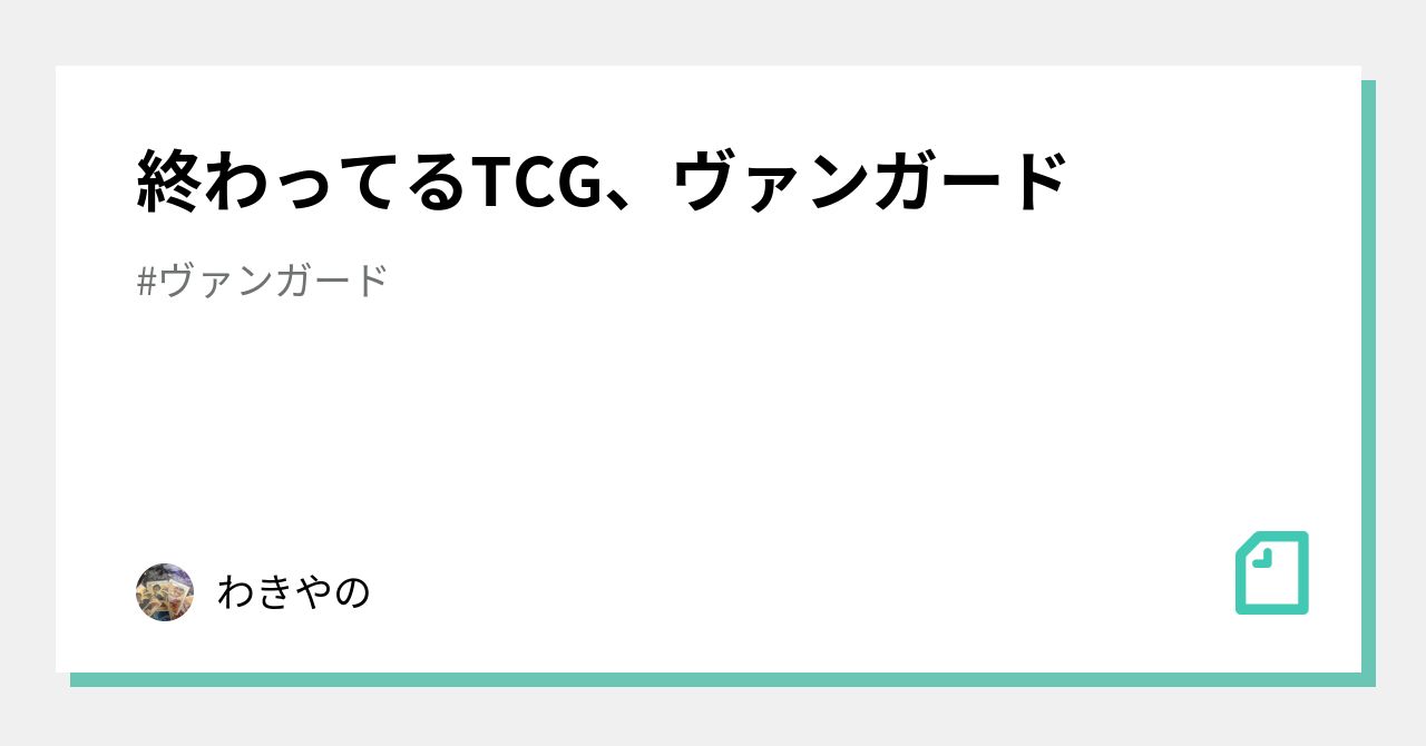 終わってるTCG、ヴァンガード｜わきやの