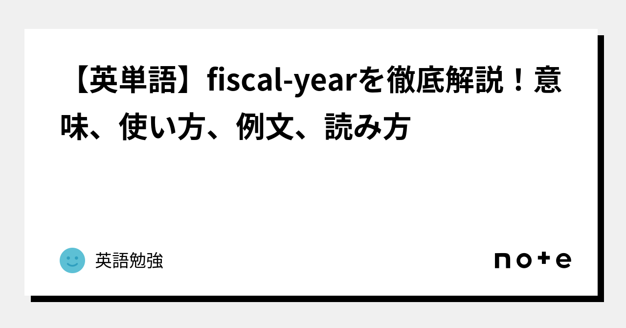 fiscal year 意味