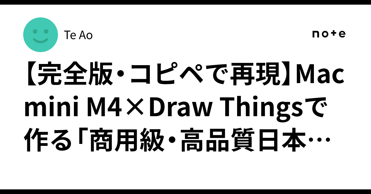 [Complete Edition: Reproduce with Copy-Paste] Mac mini M4 x Draw Things ...