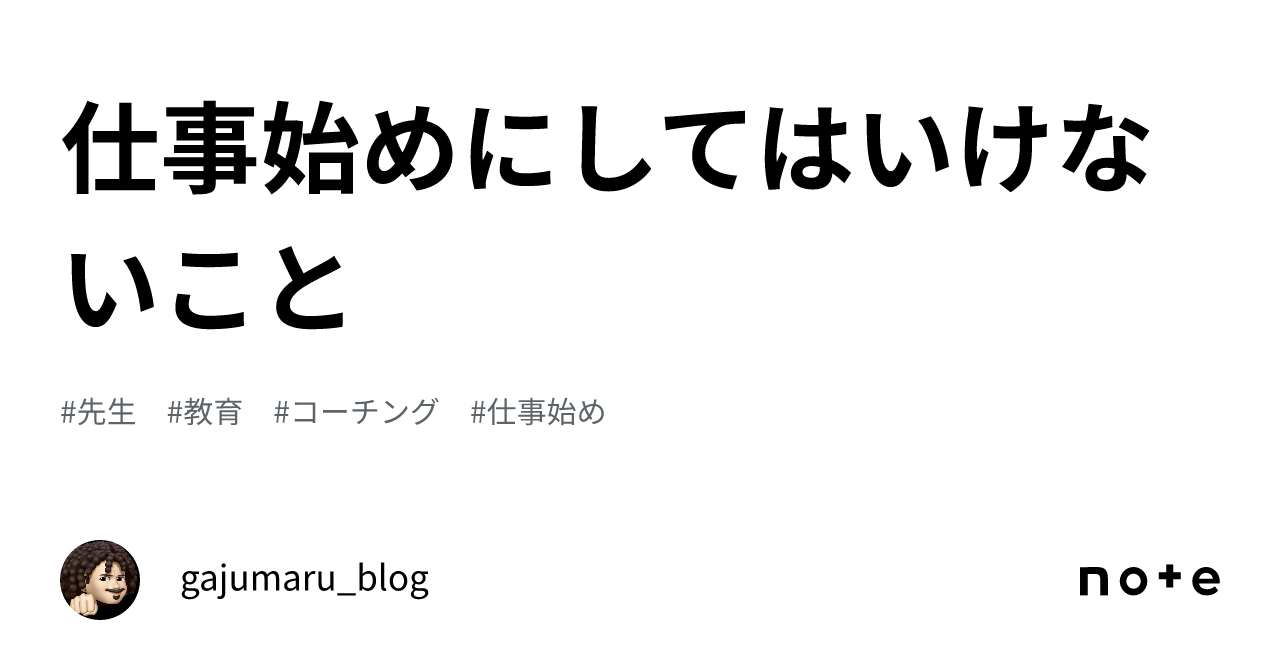 仕事始めにしてはいけないこと｜ぱくなり