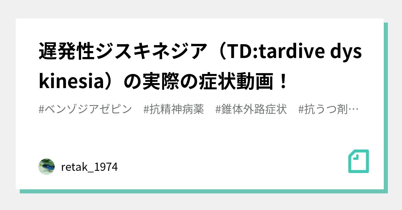 遅発性ジスキネジア Td Tardive Dyskinesia の実際の症状動画 Retak 1974 Note