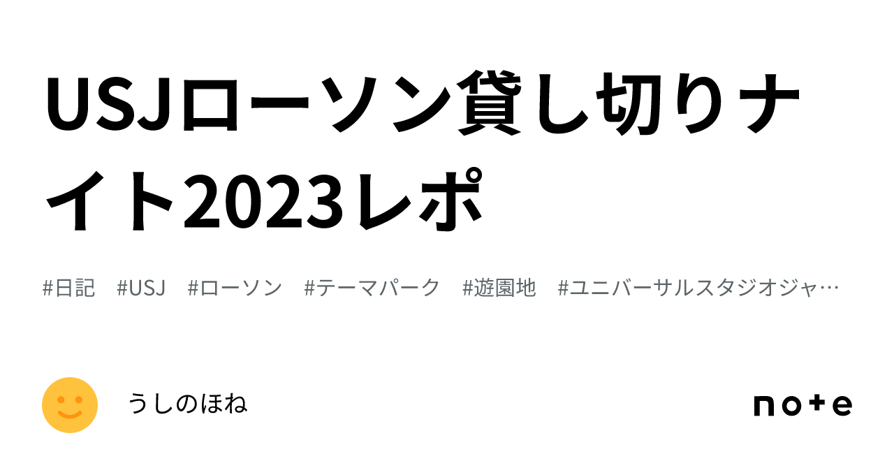 USJローソン貸し切りナイト2023レポ｜うしのほね