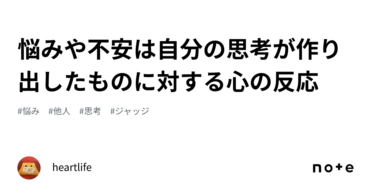 悩みや不安は自分の思考が作り出したものに対する心の反応｜heartlife 5810